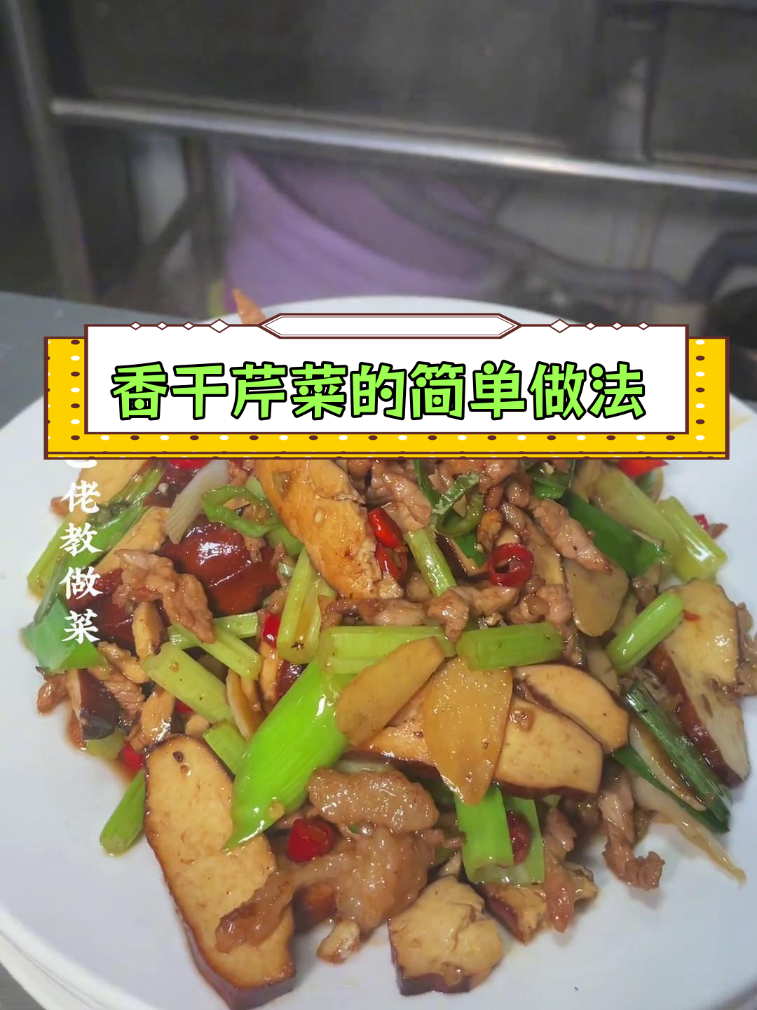 香干炒芹菜,经典湘菜做法