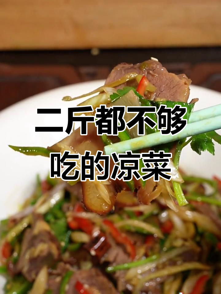 凉拌牛肉，葱丝、辣椒油一拌，二斤不够吃！
