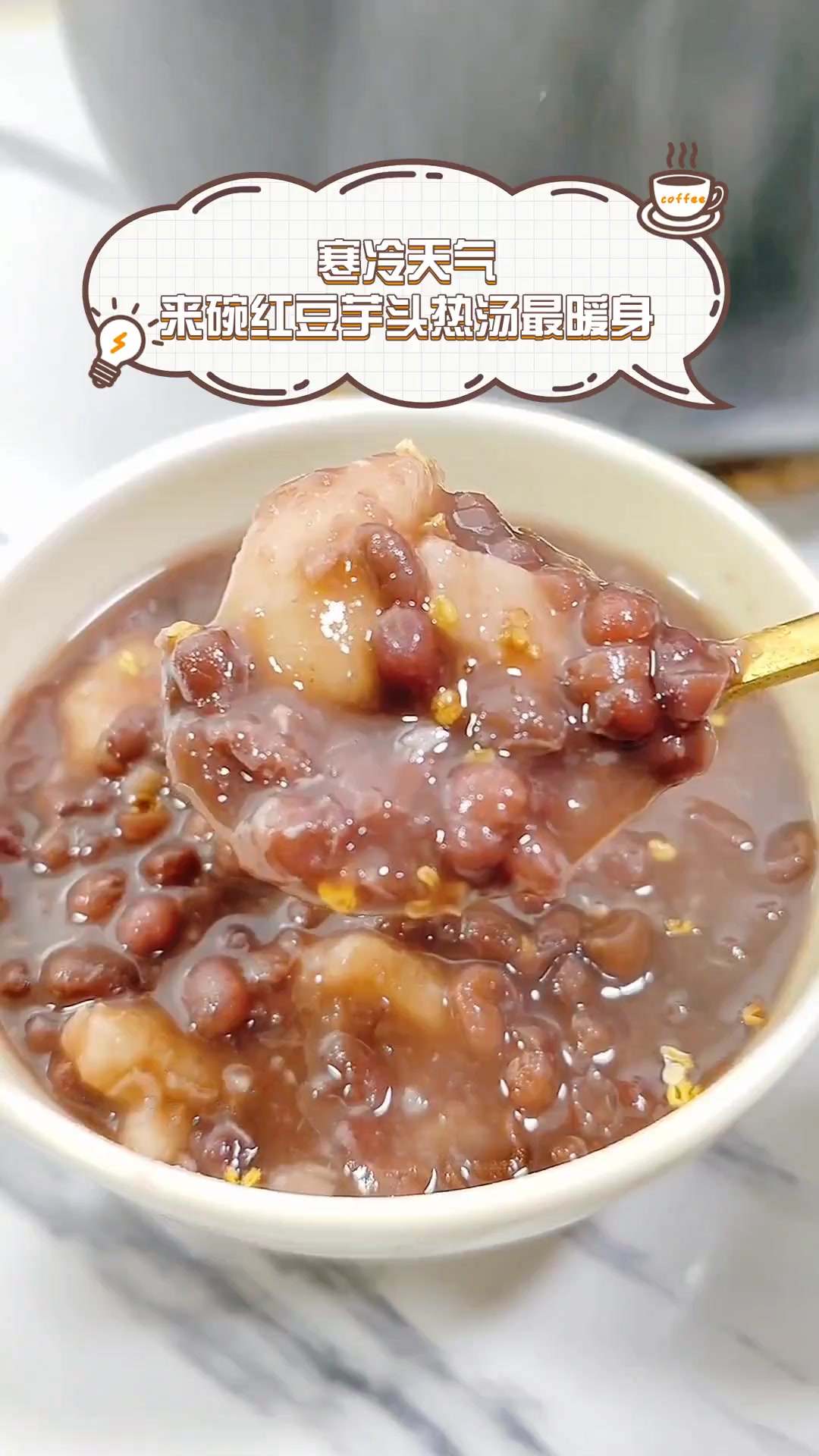 寒冷天气,来碗红豆芋头热汤最暖身