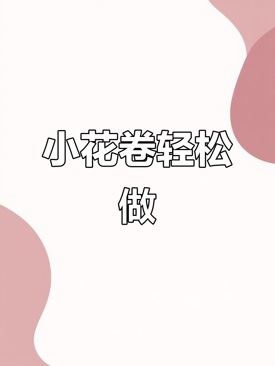 蒸出完美小花卷,简单又好吃!