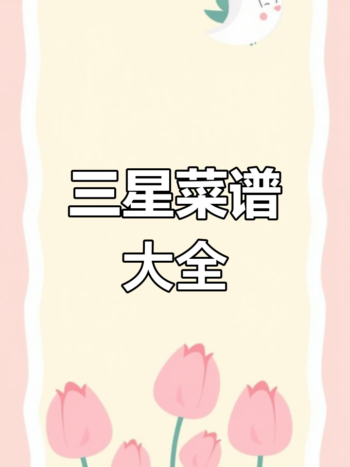 三星菜谱大集合,教你做年夜饭