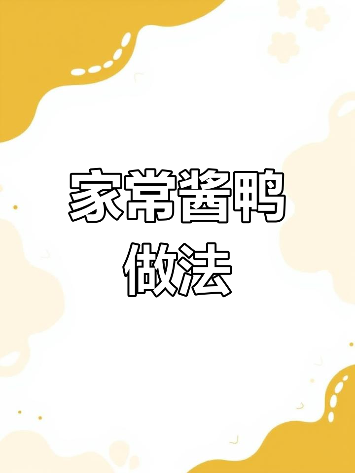 家庭版酱鸭,简单又美味,晚餐必备!