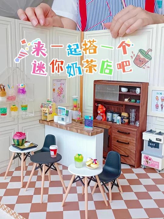 来逛逛我在小人国新开的奶茶店!微缩场景