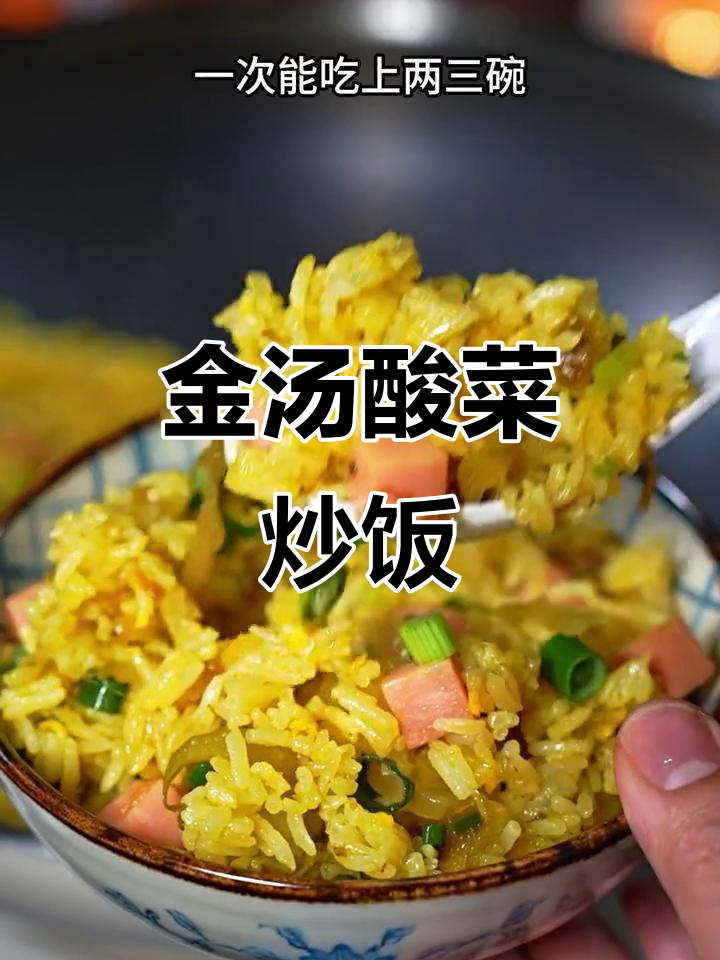 酸菜炒饭,孩子抢着吃!金汤酸菜的秘密武器