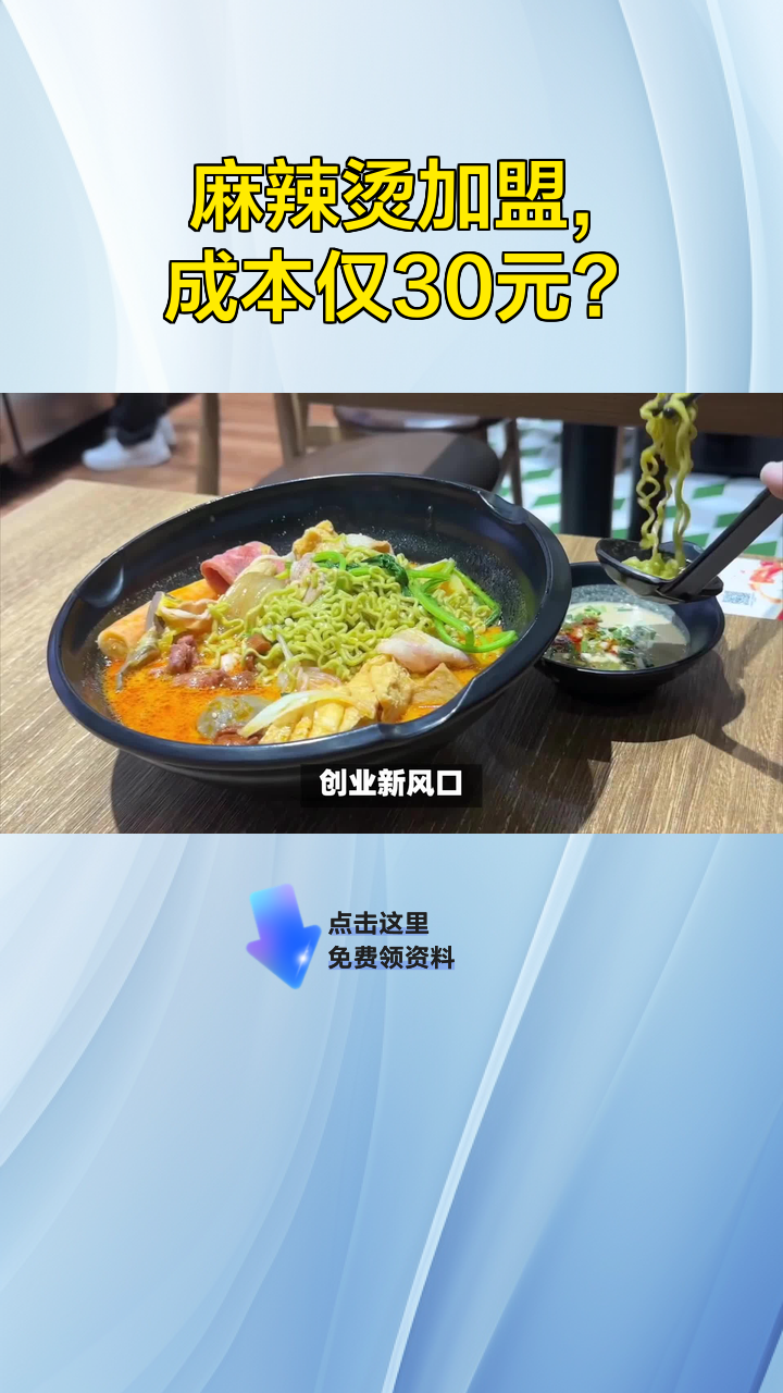 麻辣烫加盟,成本仅30元?