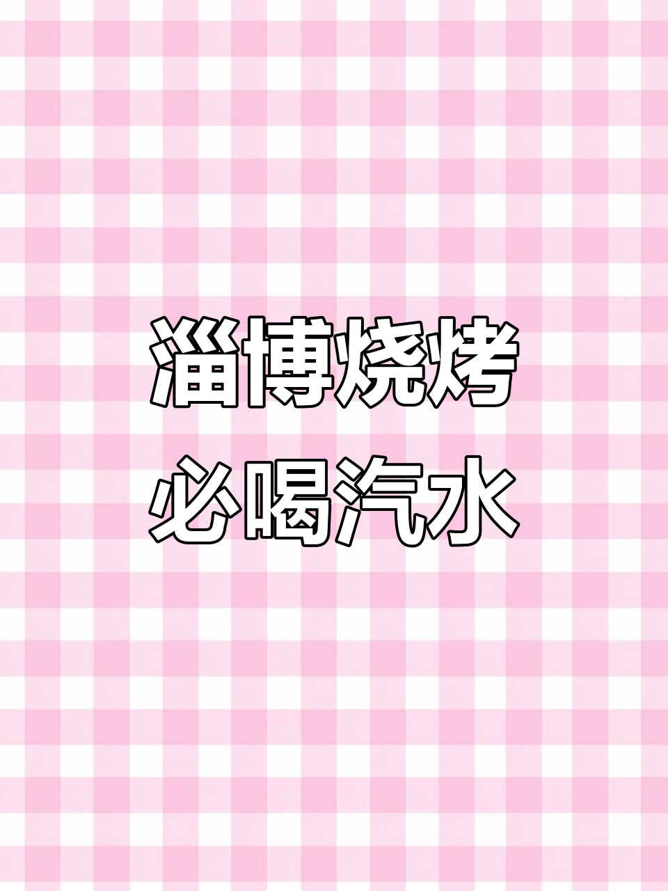 去淄博吃烧烤,必备这款解腻汽水!