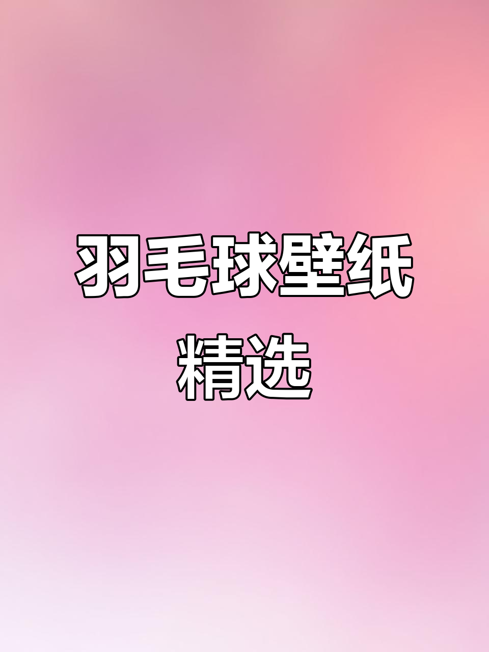 羽毛球壁纸大赏,运动与艺术的完美结合