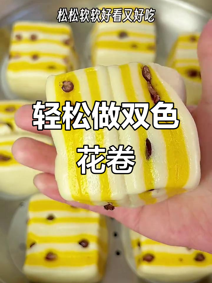 双色花卷做法,简单又好看!