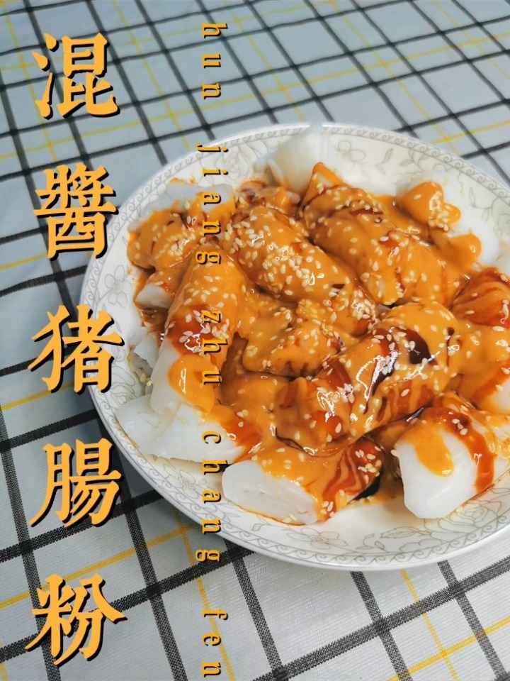 港式茶餐厅经典美食 混酱猪肠粉 简单在家做