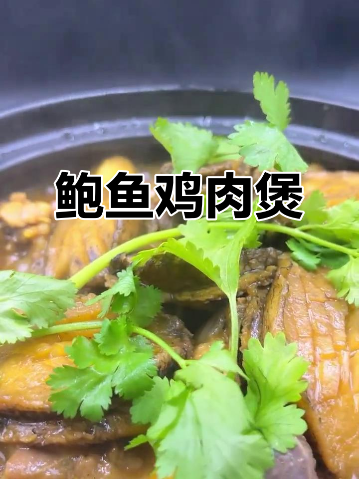 鲍鱼炖鸡,鲜香十足!教你做这道美味佳肴