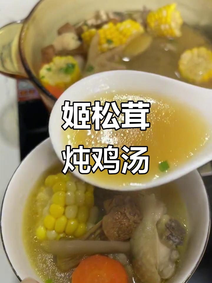 姬松茸鸡汤,鲜美又营养,孩子长高必备