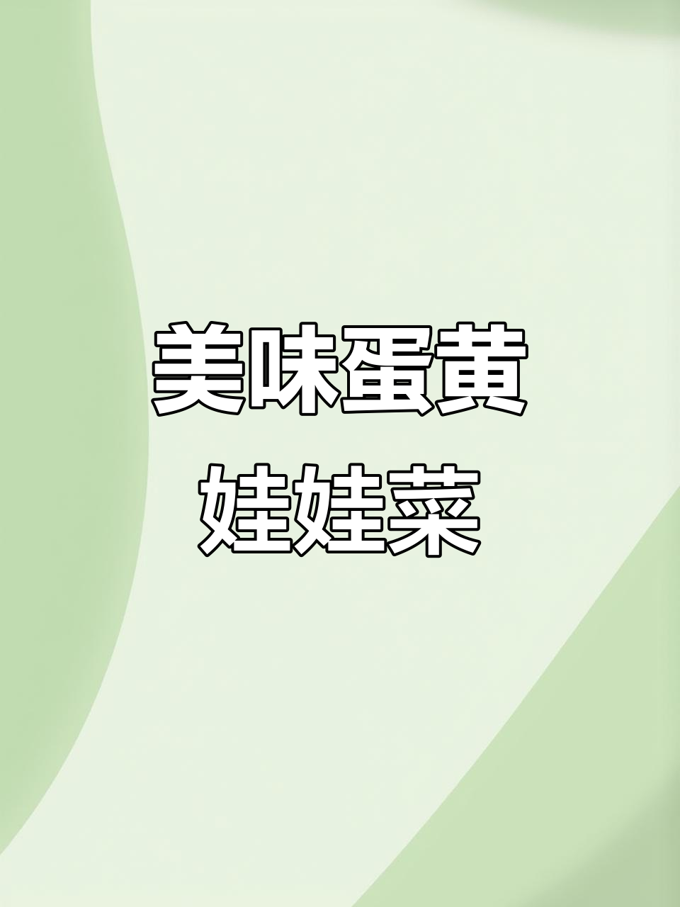 娃娃菜包裹蛋黄，口感绝佳，吃一次就停不下来！