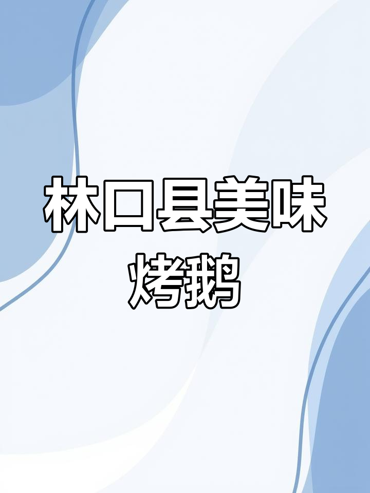 林口县特色烤鹅美食:大鹅掌、擂蛋等