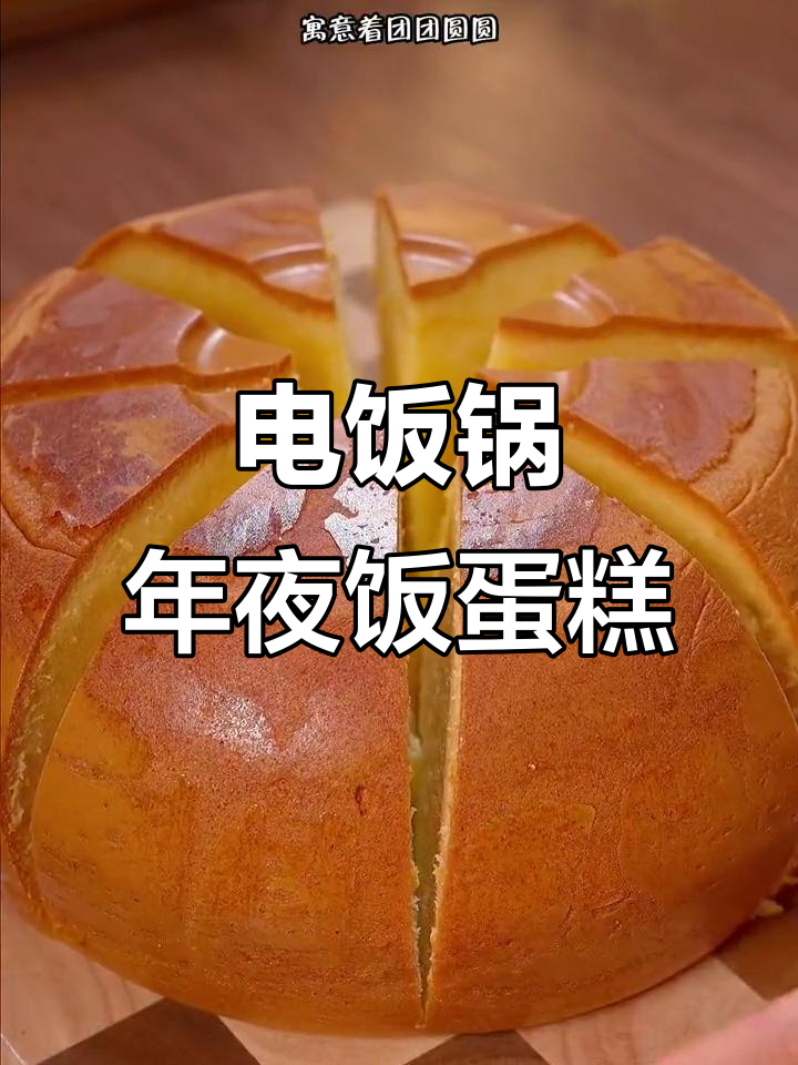 年夜饭必备蛋糕,电饭锅轻松做,团团圆圆幸福满满