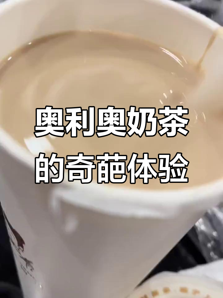 奥利奥奶茶竟然给我这个,太离谱了!