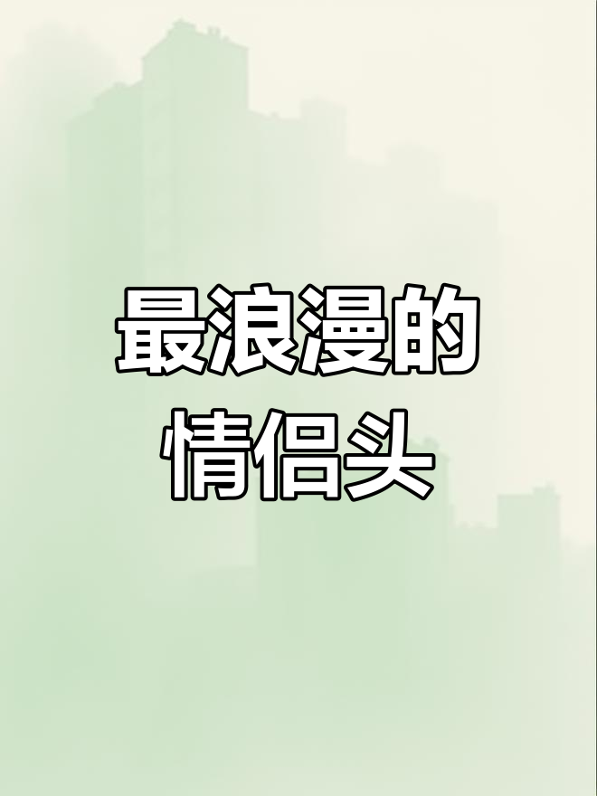 精选浪漫情侣头像,超美!