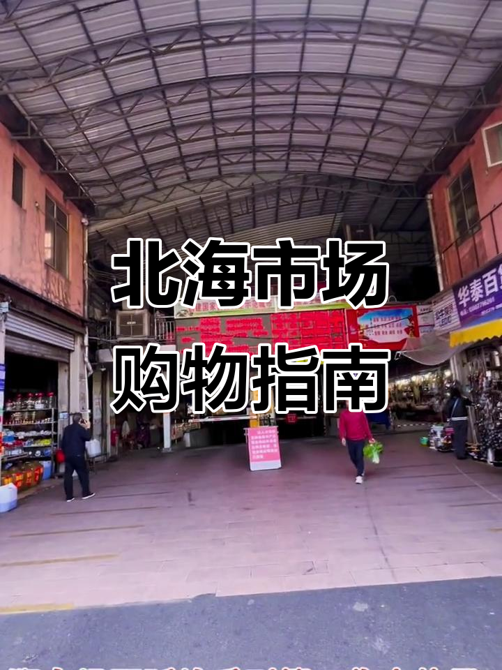 北海农贸市场全攻略:平价海鲜与本地食材的完美结合