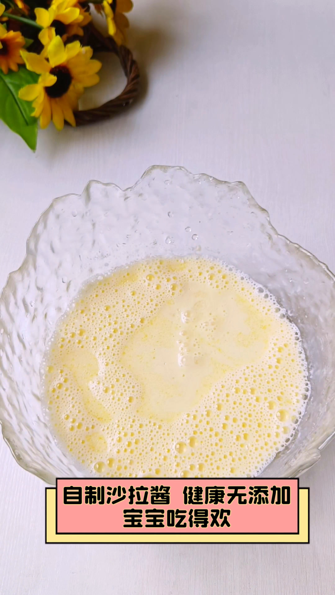 自制沙拉酱,健康无添加,宝宝吃得欢