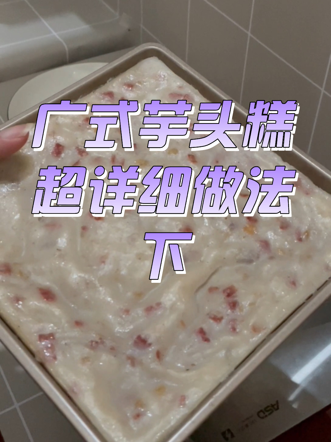 100%成功的广式芋头糕超详细做法(下部分)