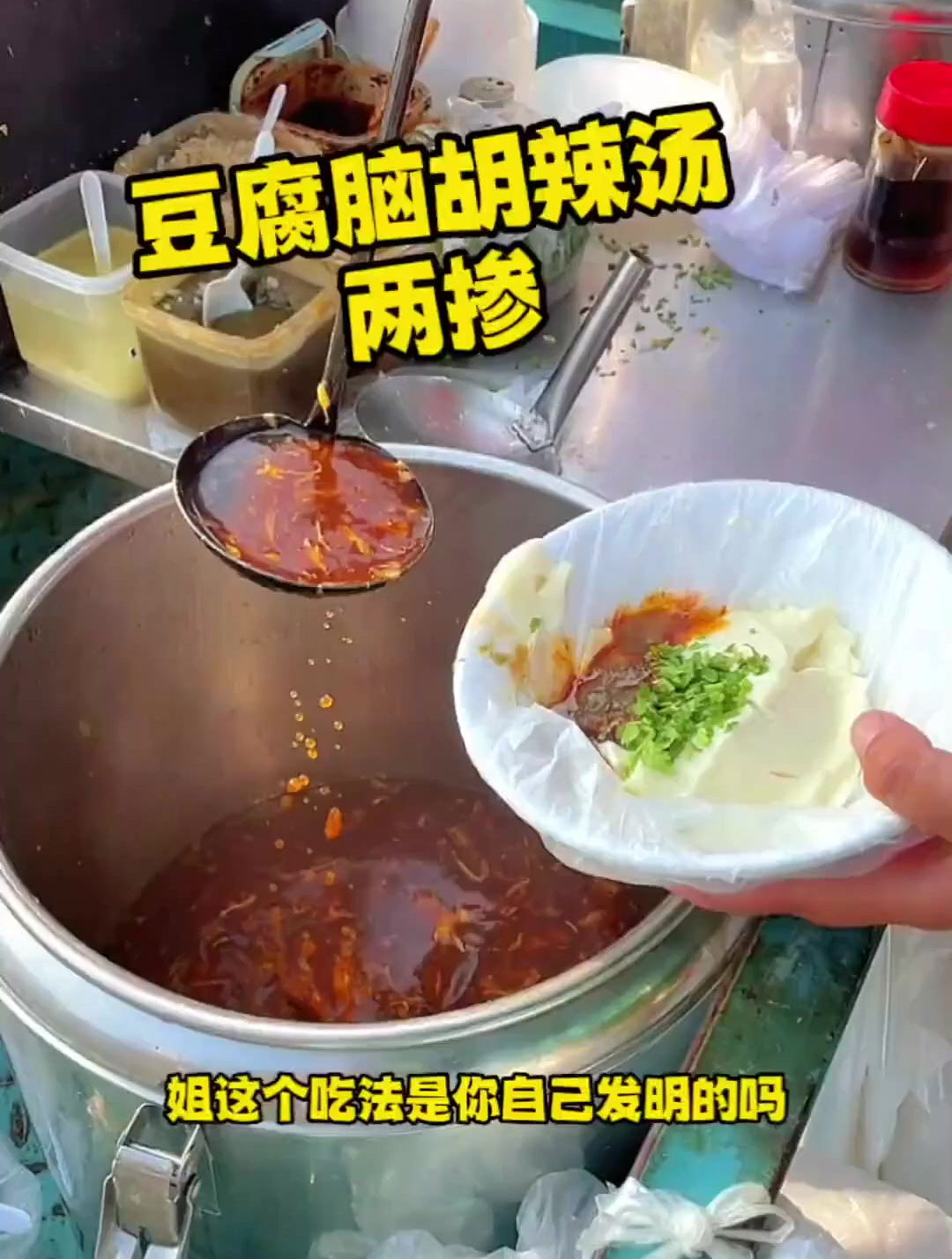 路边3块钱一碗的豆腐脑胡辣汤两掺太顶了 西安美食 泰安美食