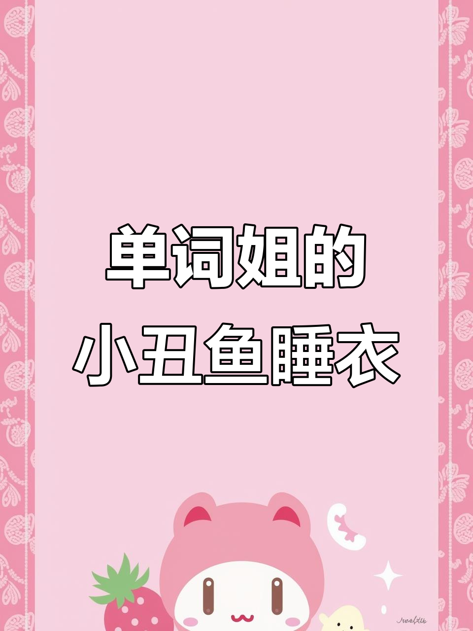 小丑鱼睡衣让单词姐变小学生,搞笑转圈萌翻了