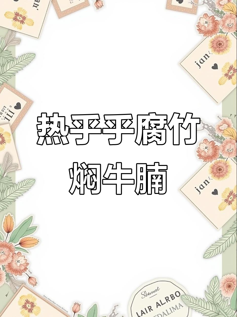 冬季暖心腐竹鱼腩煲,三碗饭不够吃