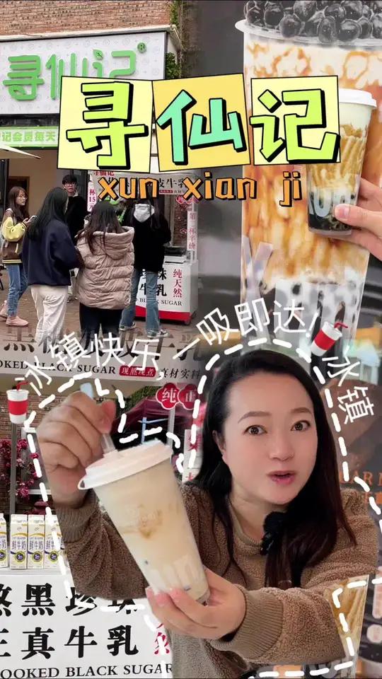 寻仙记有新品了 快来喝黑糖波波奶茶 黑糖珍珠奶茶玉溪美食网红饮品打卡是谁还没吃到这道人间美