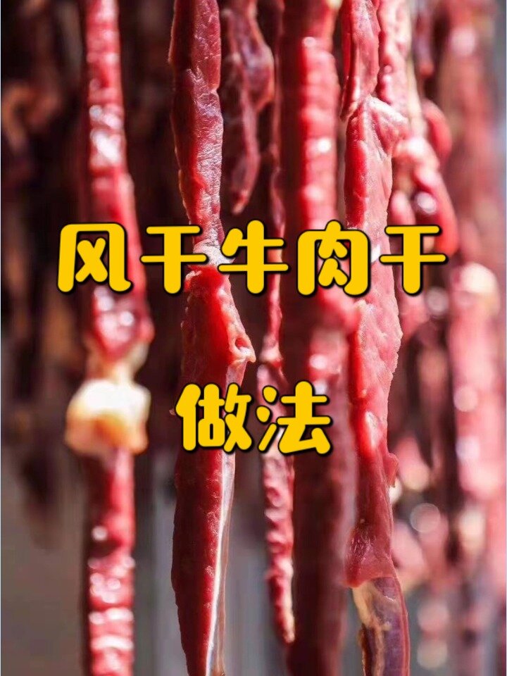 风干牛肉干制作方法过程全景视频