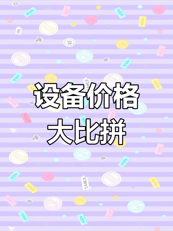 奶茶店设备清单,新二手价格对比