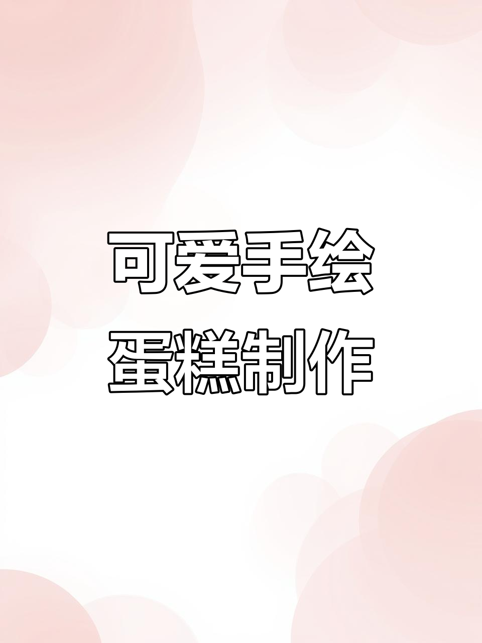 手绘蛋糕大变身，芒果鲜奶夹心三层立体感满满