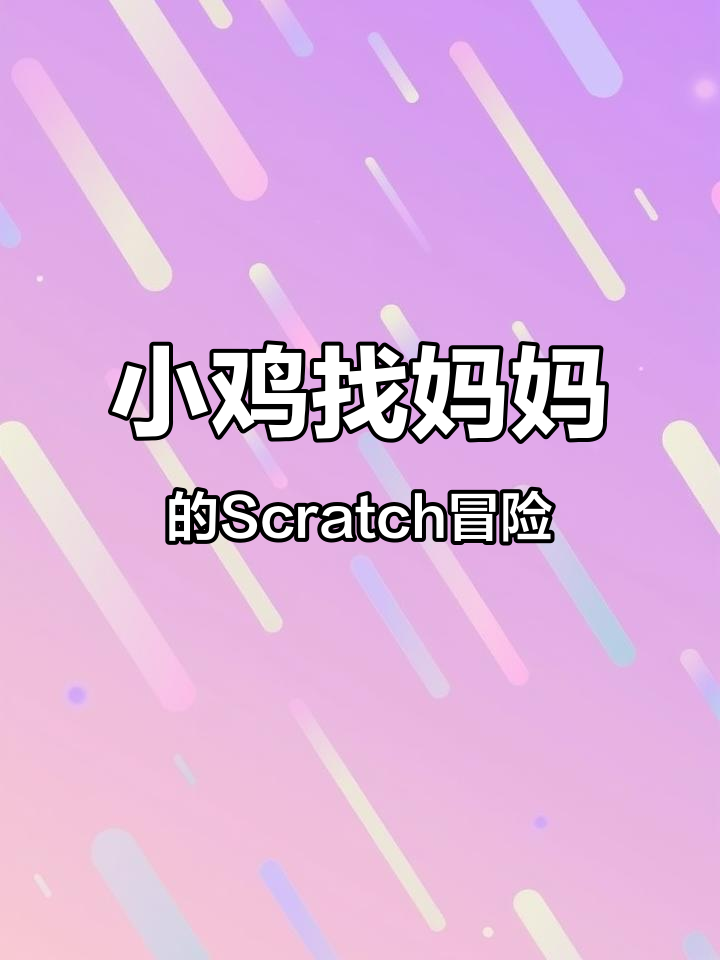 一年级学生用Scratch编程，制作小鸡找妈妈游戏