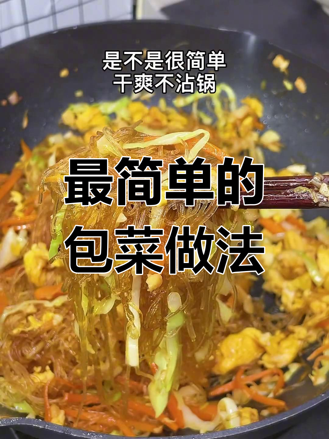 包菜红萝卜这样做,简单又美味!