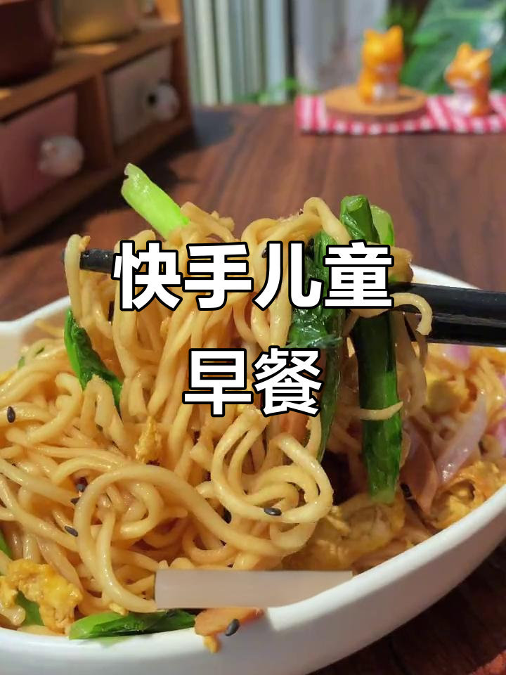 十分钟搞定儿童早餐,炒鸡蛋面配酸奶麦片