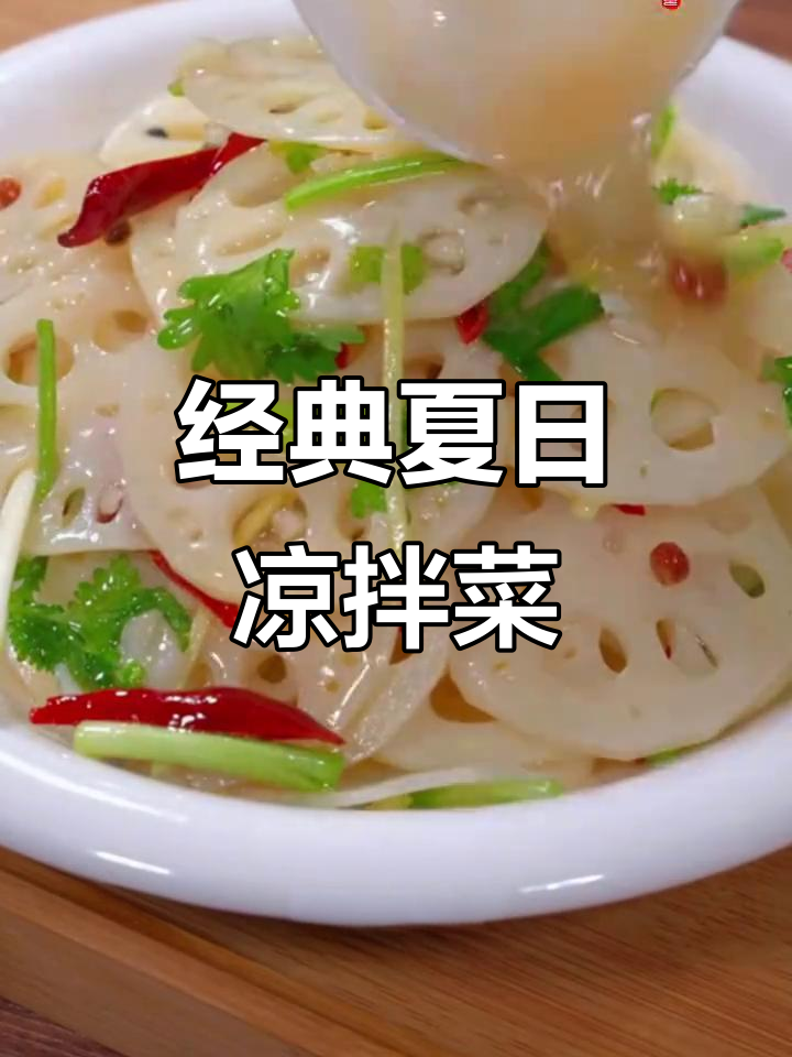 夏季必吃10道凉拌菜,最后一道让你停不下来