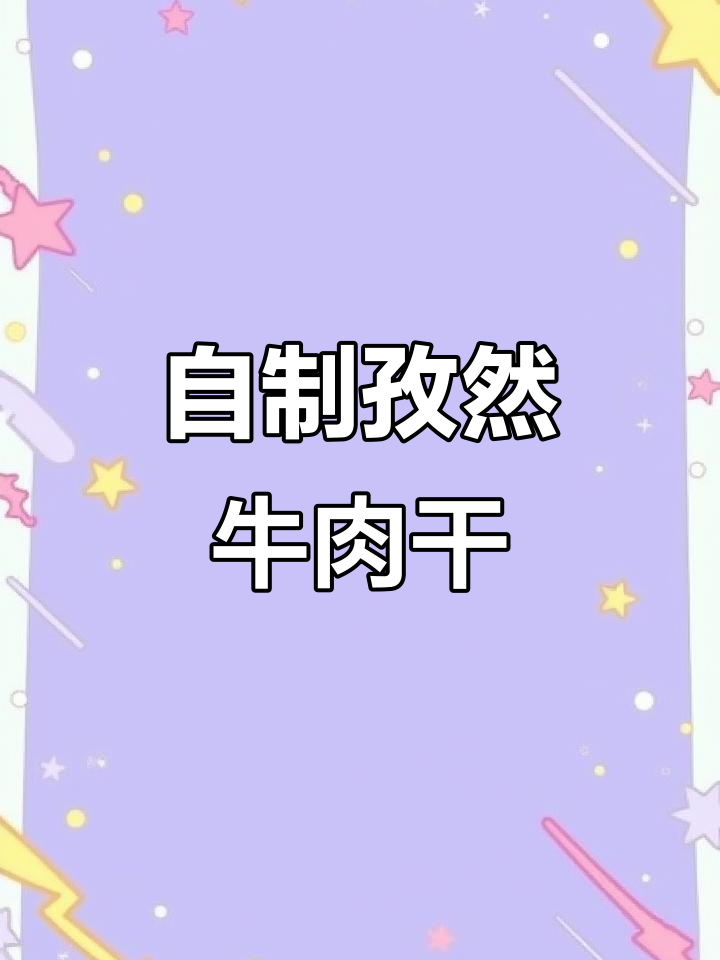 孜然牛肉干,简单又美味,外焦里嫩的完美口感