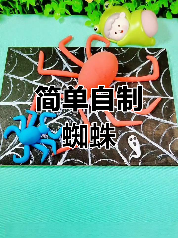 创意粘土蜘蛛手工教程,适合幼儿园小朋友