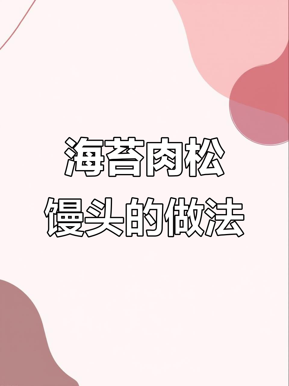 海苔肉松馒头制作全攻略,轻松学会这道美味点心
