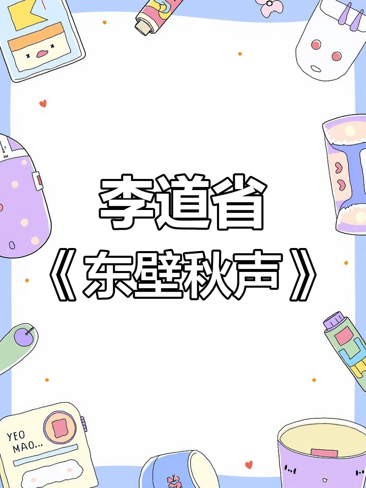 秋天的诗意与宁静:李道省工笔花鸟画中的蟋蟀与牵牛花