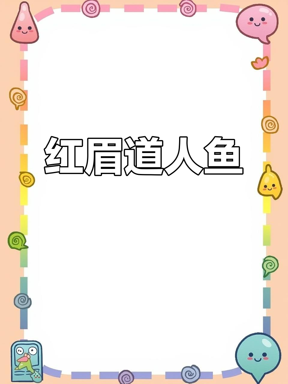 红眉道人鱼，温和灯科鱼类