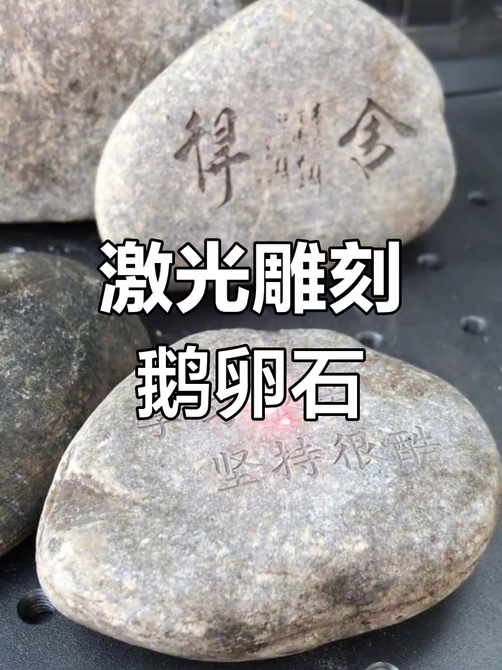 激光雕刻鹅卵石,变废为宝的神奇过程