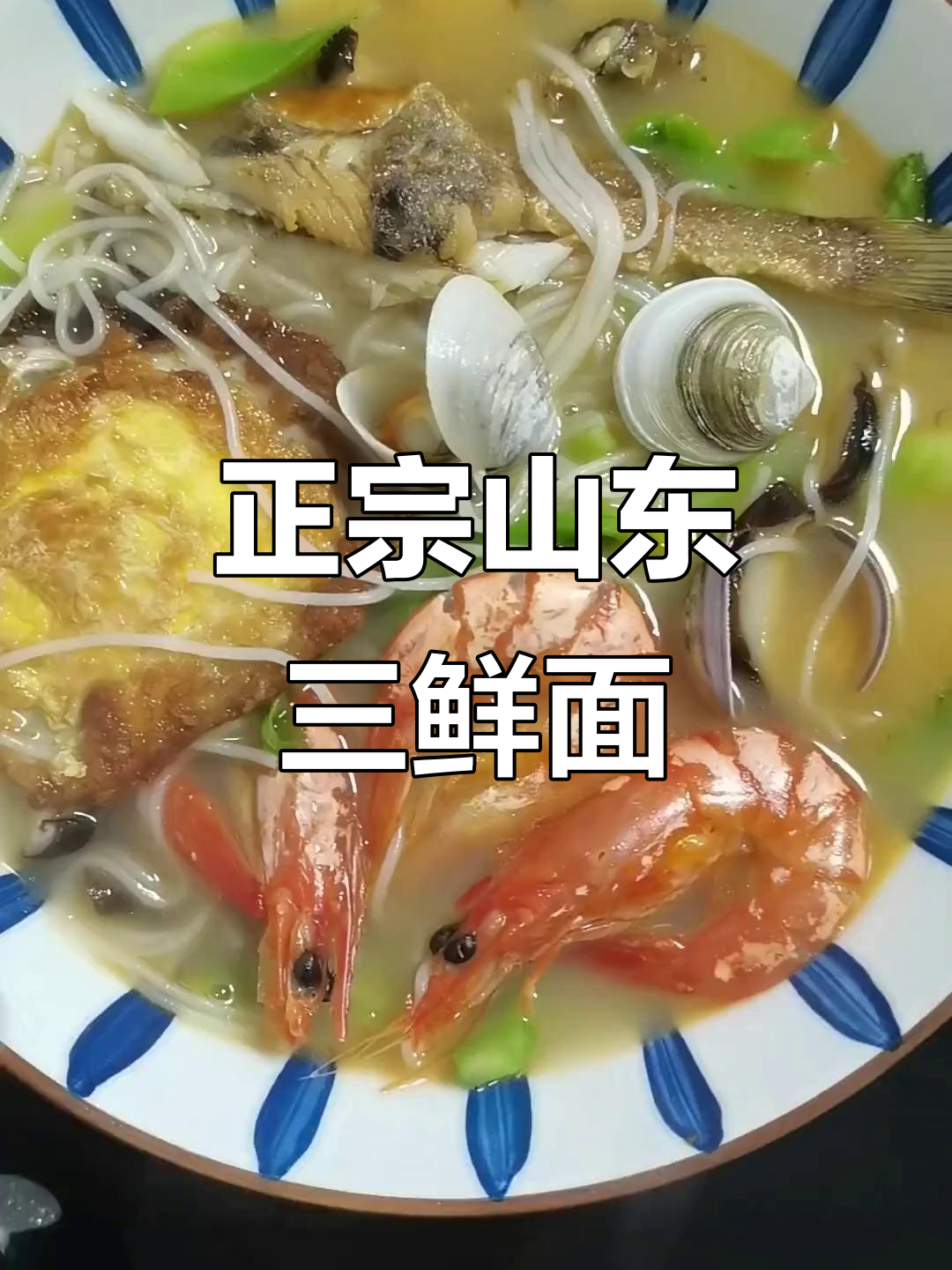 山东三鲜面,汤鲜味美让人怀念!