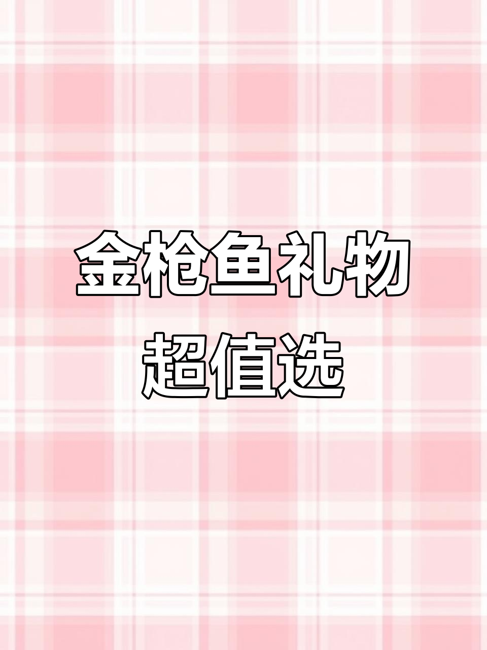 母亲节送礼新选择!蓝鳍金枪鱼,高端又实惠