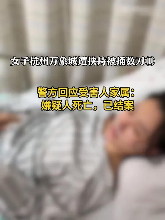 警方回应女子杭州万象城遭劫持被捅数刀:嫌疑人死亡,已结案。5月22日,马女士在杭州万象城购