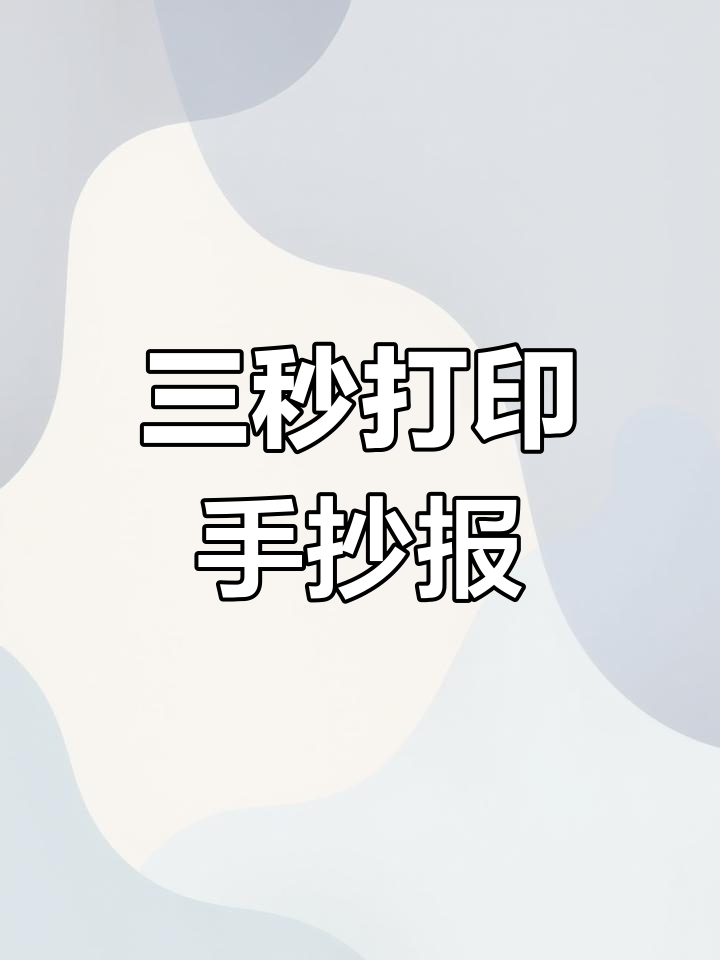 轻松搞定六一手抄报,三秒打印技巧