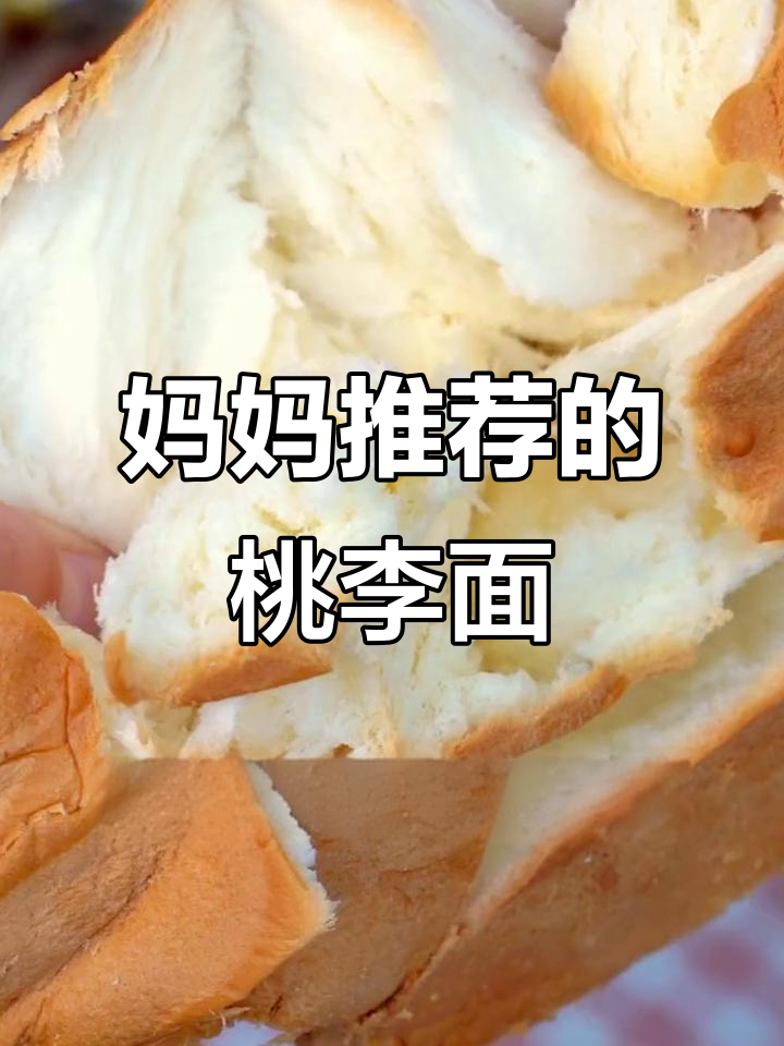 老妈小时候的面包,桃李方包吐司,味道超赞!