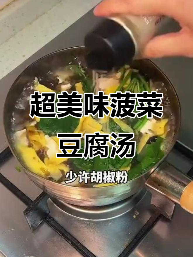 菠菜豆腐汤，鲜美无敌！搭配小虾米和紫菜更诱人