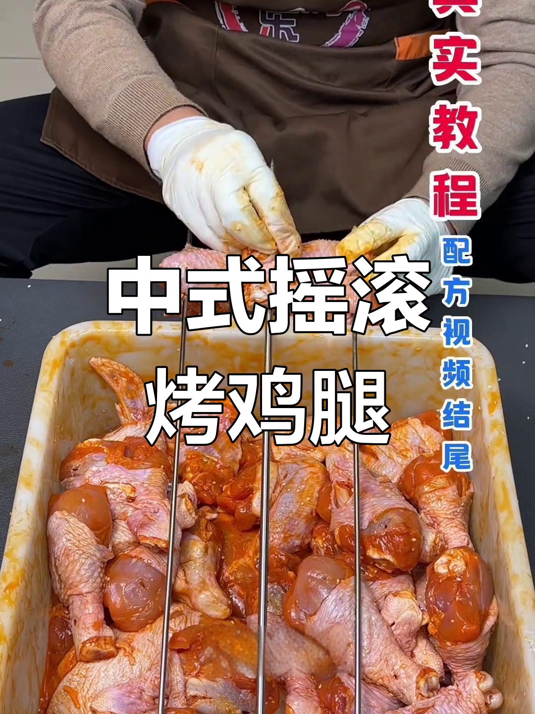 摇滚烤鸡腿制作技巧,完美腌制与烹饪