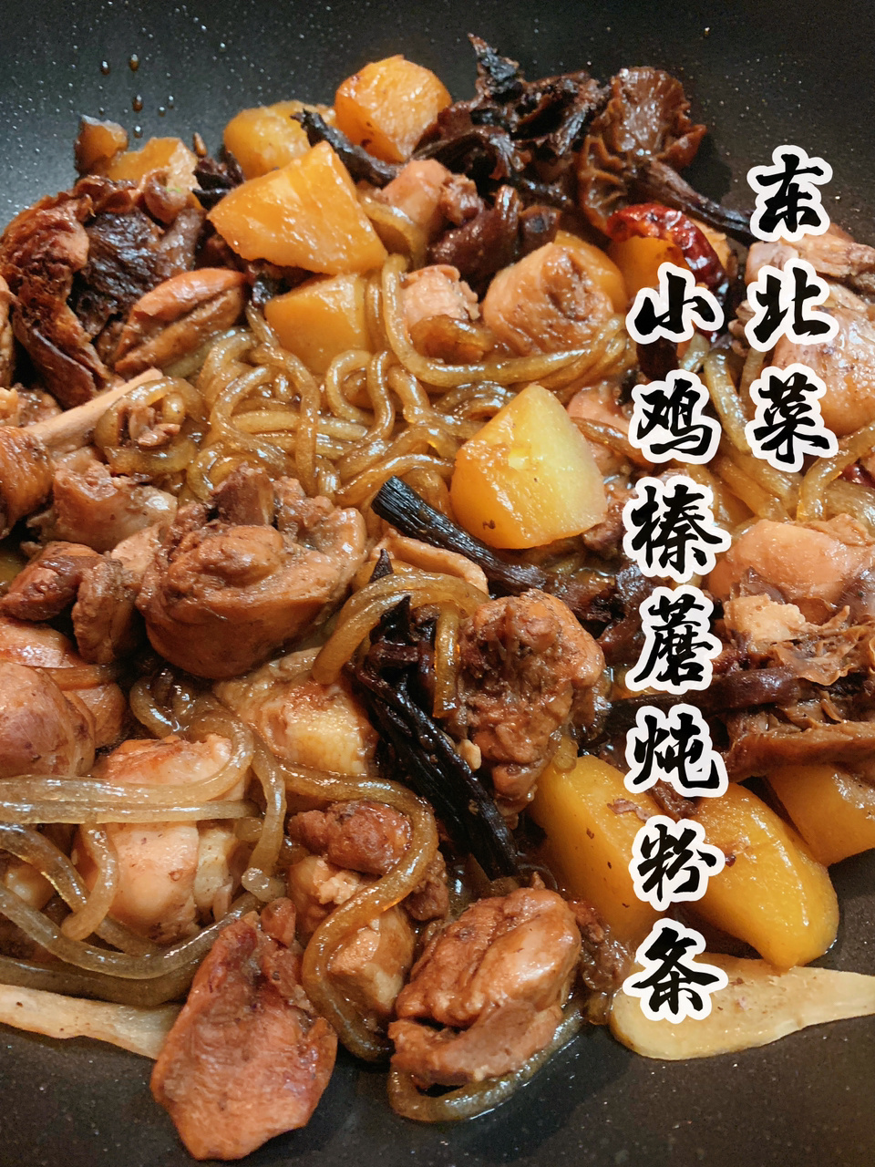 小鸡炖蘑菇炖鸡最好吃的做法!降温必做～