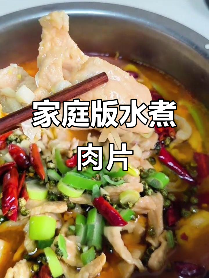 家常水煮肉片,麻辣鲜香又下饭!外脊肉切薄腌制更嫩滑