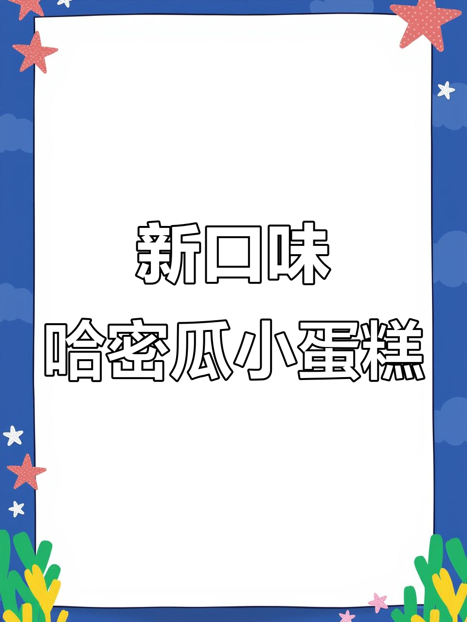 哈密瓜味小蛋糕,巧克力外层+果酱夹心,口感超赞!